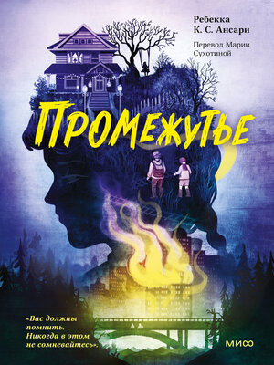 cover image of Промежутье